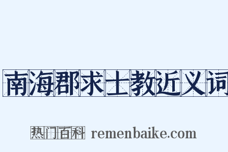 南海郡求士教近义词是什么意思的图片